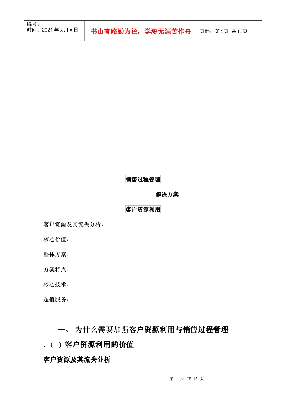 销售过程管理解决方案_第1页