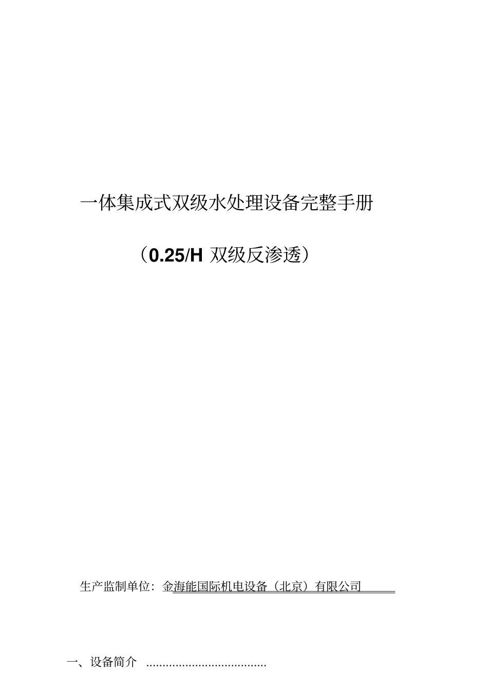 双级水处理设备使用说明书_第1页