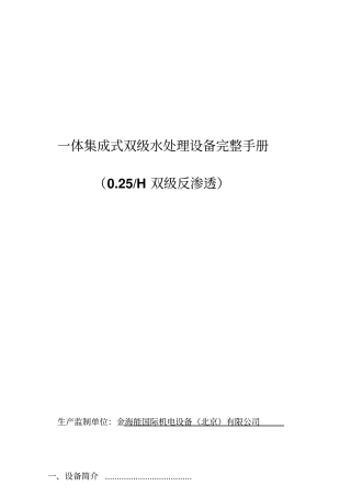 双级水处理设备使用说明书