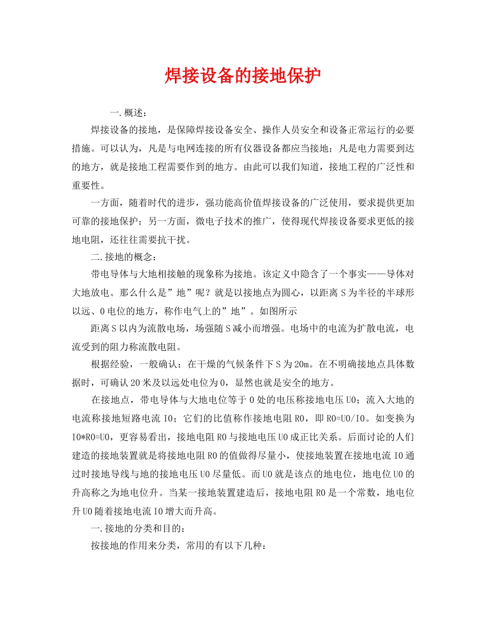 《安全管理》之焊接设备的接地保护 _第1页