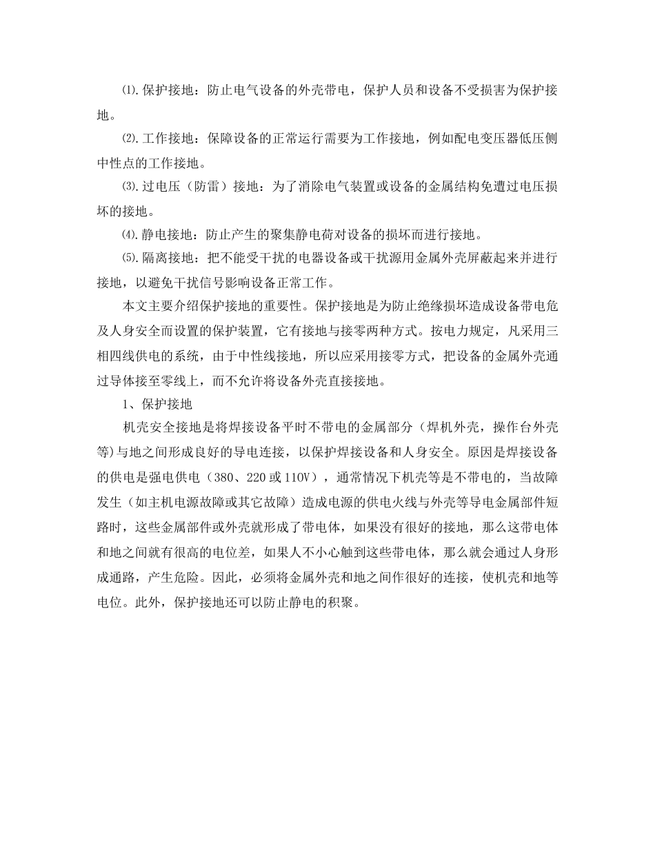 《安全管理》之焊接设备的接地保护 _第2页