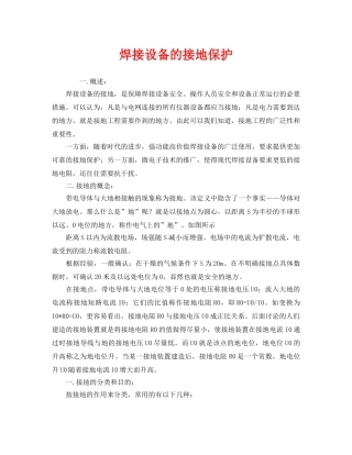《安全管理》之焊接设备的接地保护 