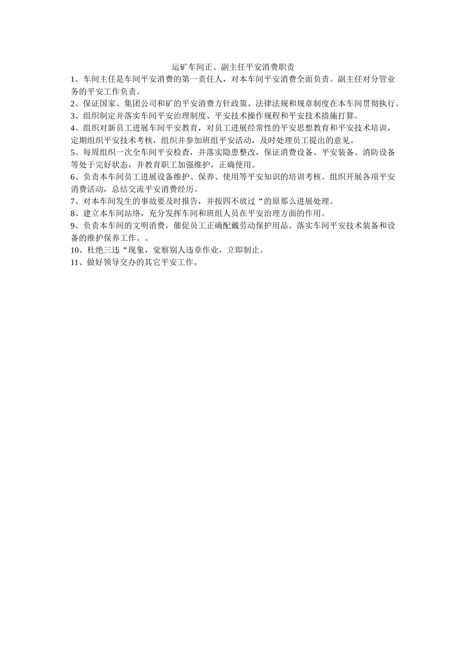 运矿车ۥ间正、副主任安全生产职责精选 _第1页