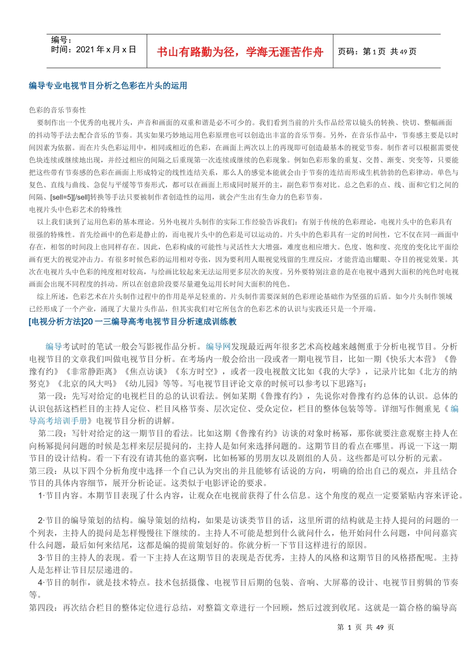 编导专业电视节目分析之色彩在片头的运用_第1页