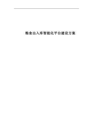 粮食出入库智能化平台建设方案