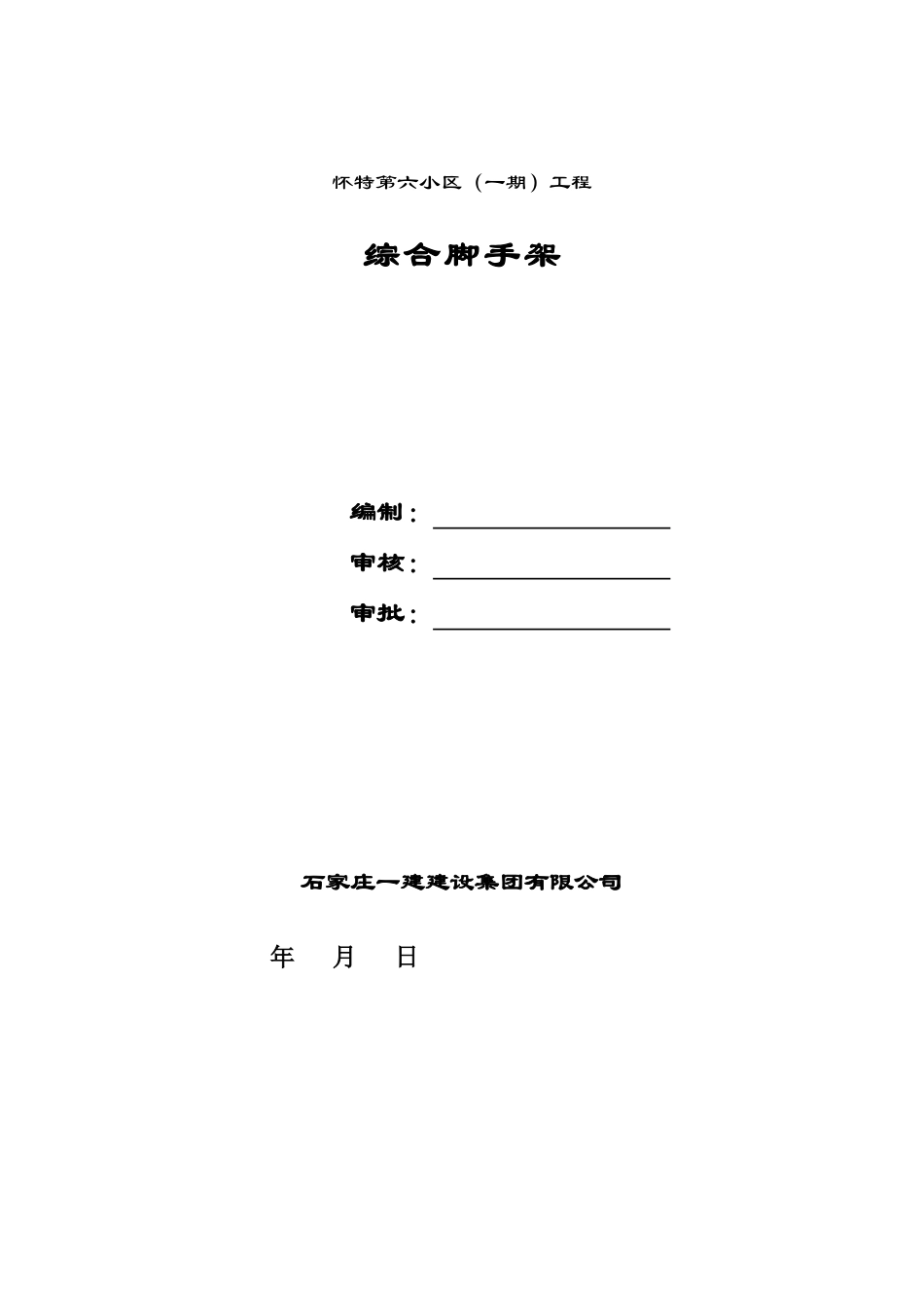 综合脚手架施工方案_第1页