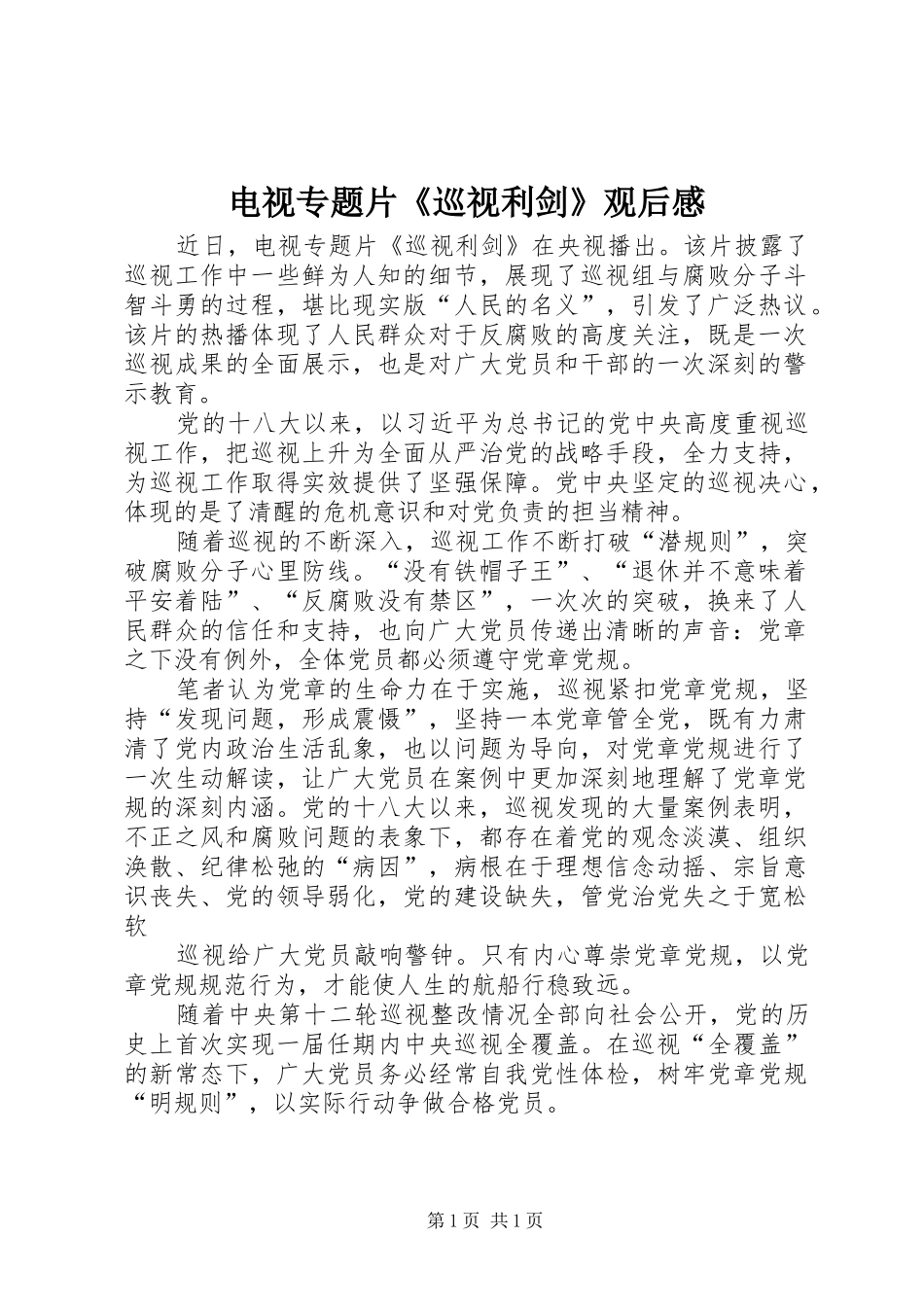 电视专题片《巡视利剑》观后感_第1页