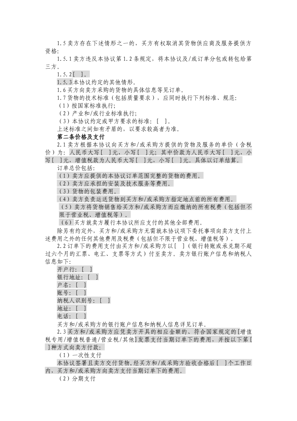 JCG-48简单购销框架协议(不涉及安装、保修和技术服务_第3页