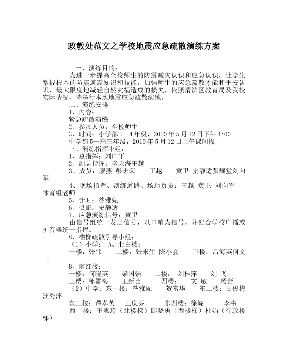政教处范文学校地震应急疏散演练方案 _第1页