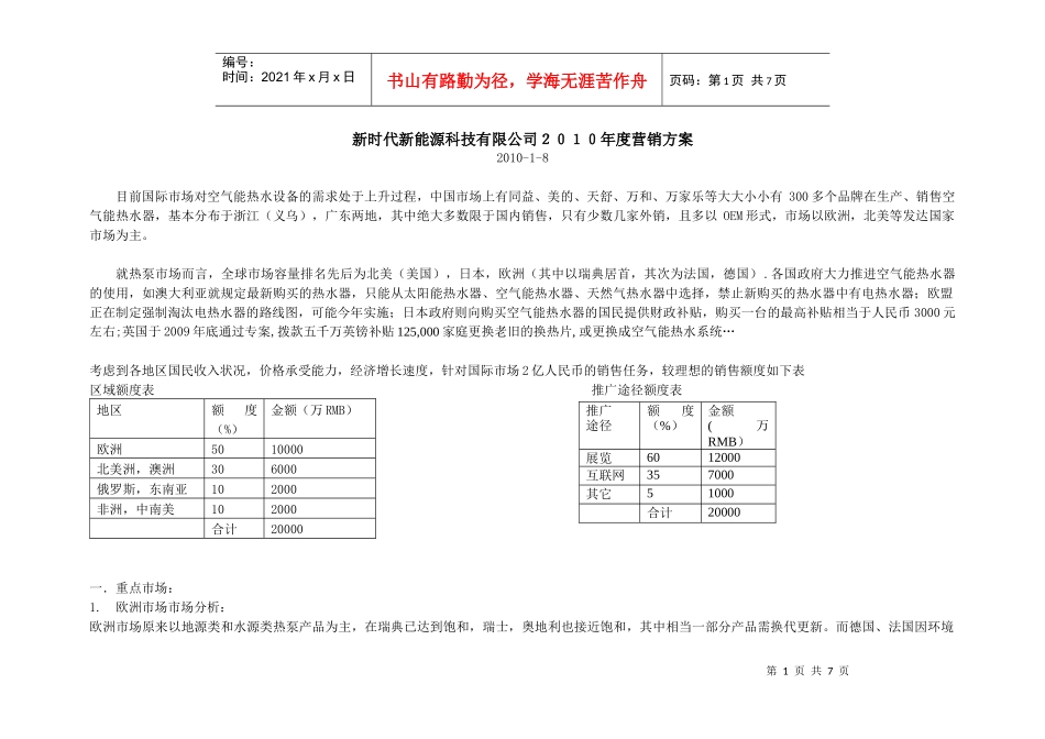 新时代新能源科技有限公司XXXX年度营销方案_第1页