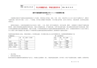 新时代新能源科技有限公司XXXX年度营销方案