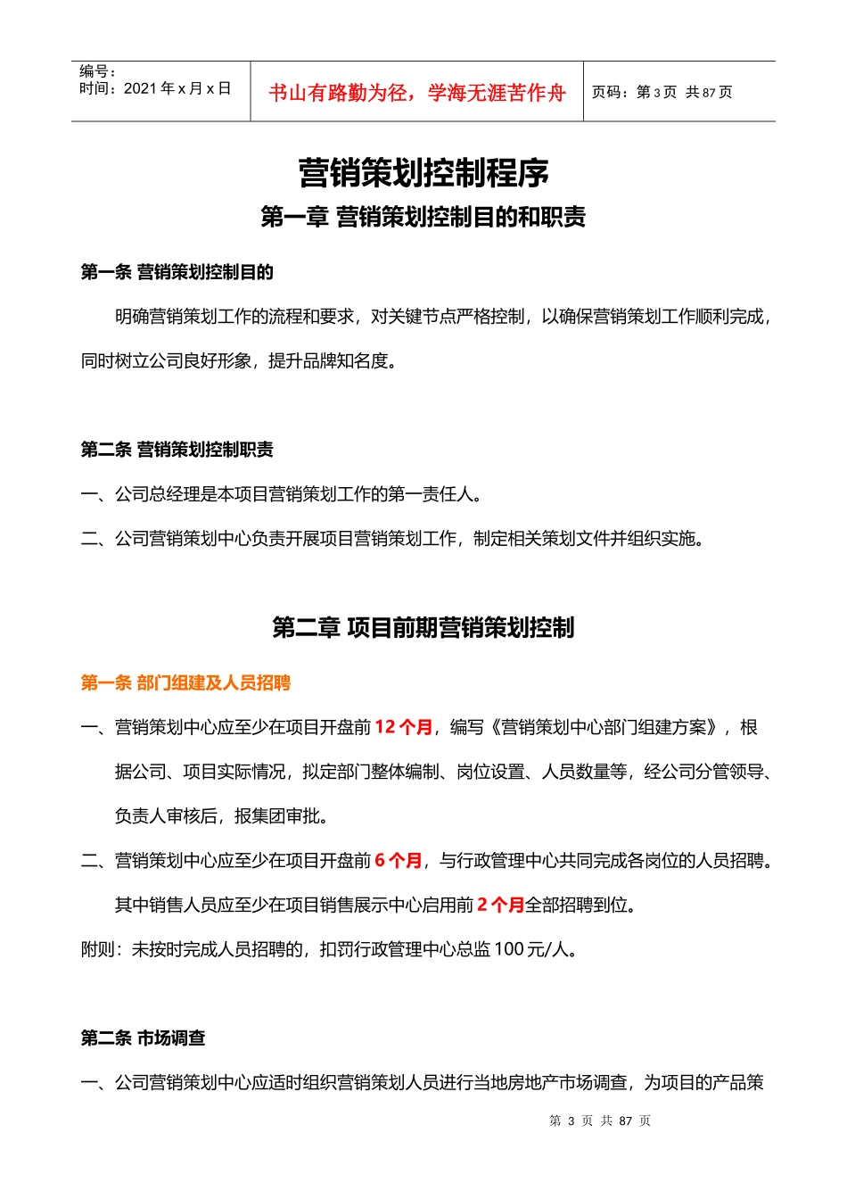 房地产开发有限公司营销策划中心制度汇编_第3页