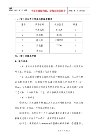 长螺旋钻杆CFG桩施工方案