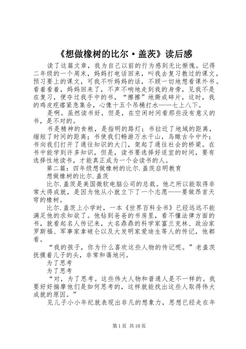 《想做橡树的比尔·盖茨》读后感_第1页