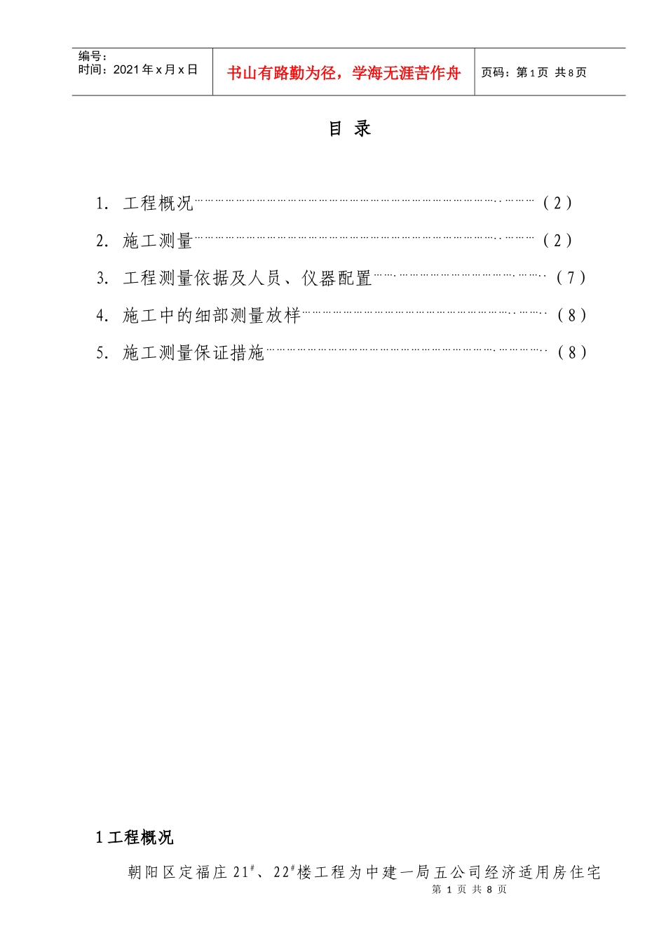 高层建筑测量方案_第1页