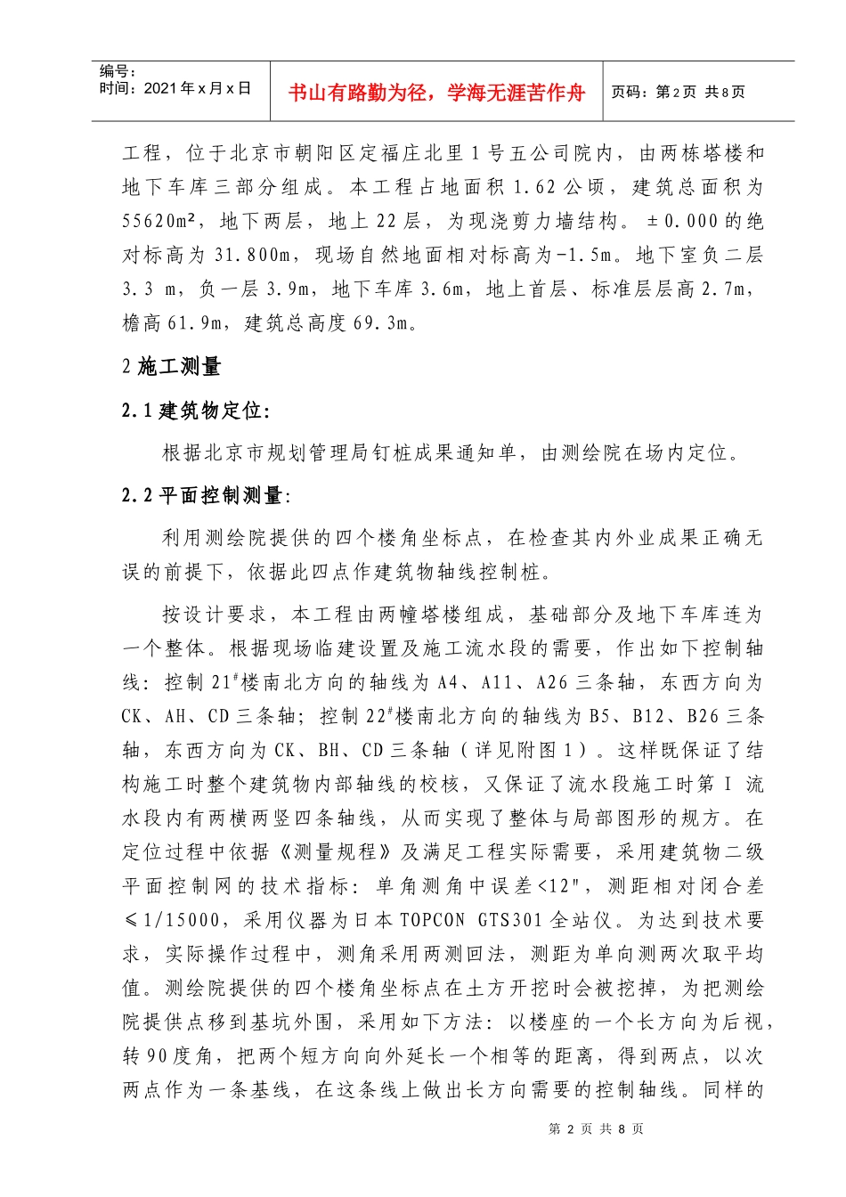 高层建筑测量方案_第2页