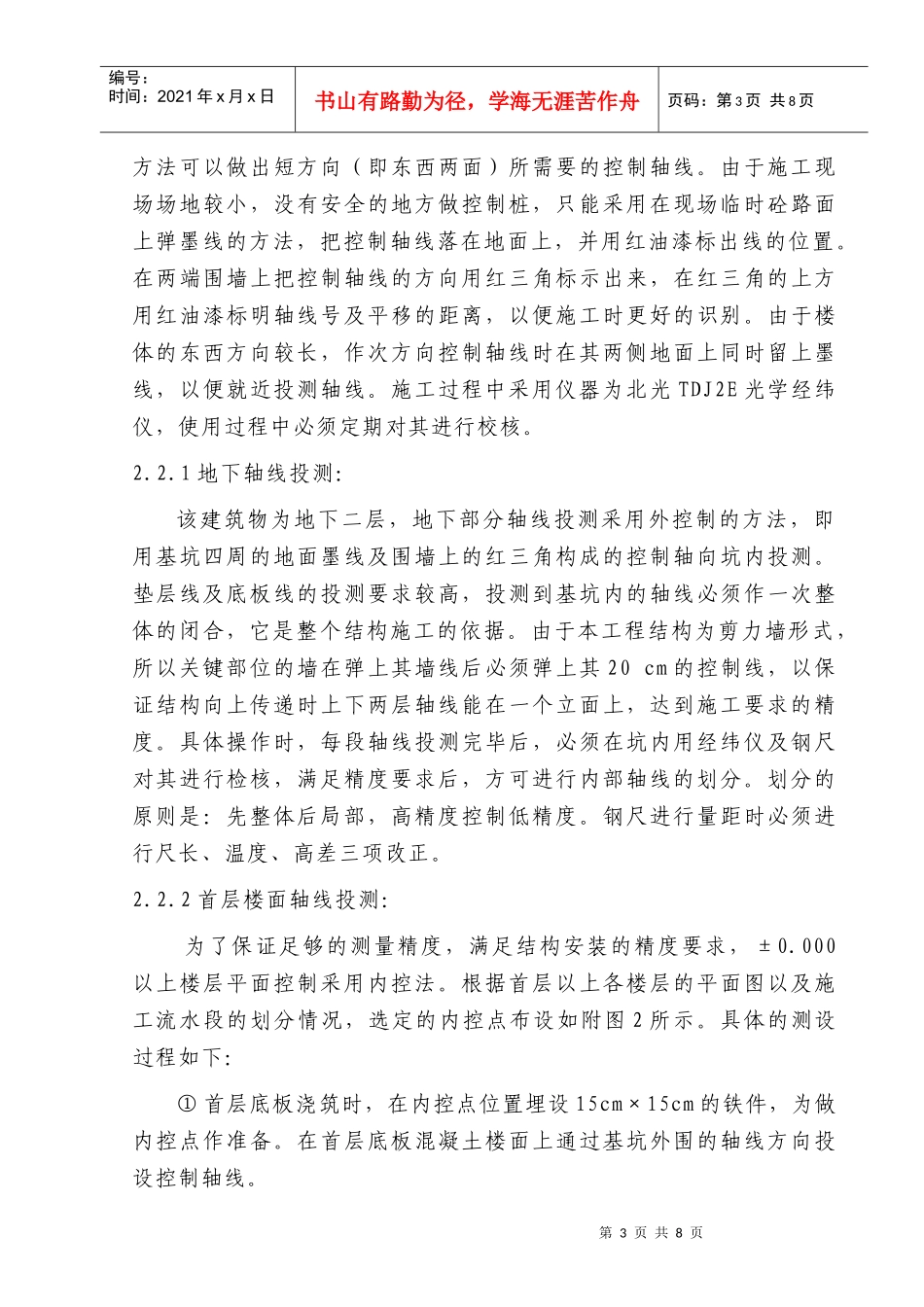 高层建筑测量方案_第3页