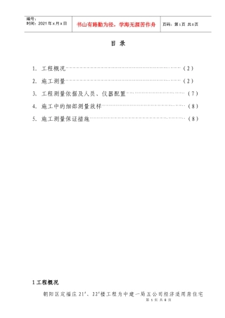 高层建筑测量方案