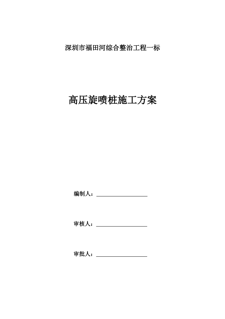 高压旋喷桩施工方案_第1页