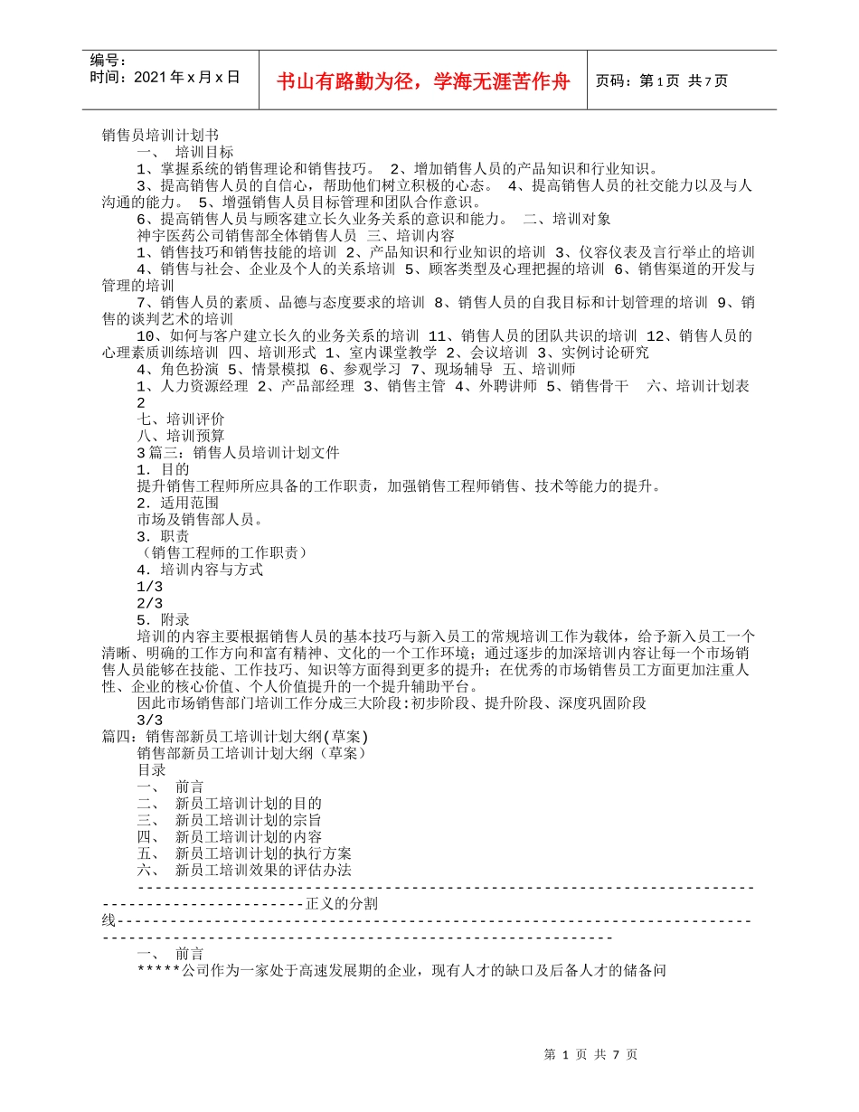 销售员培训计划书_第1页