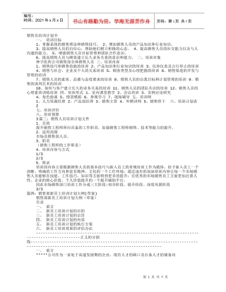 销售员培训计划书