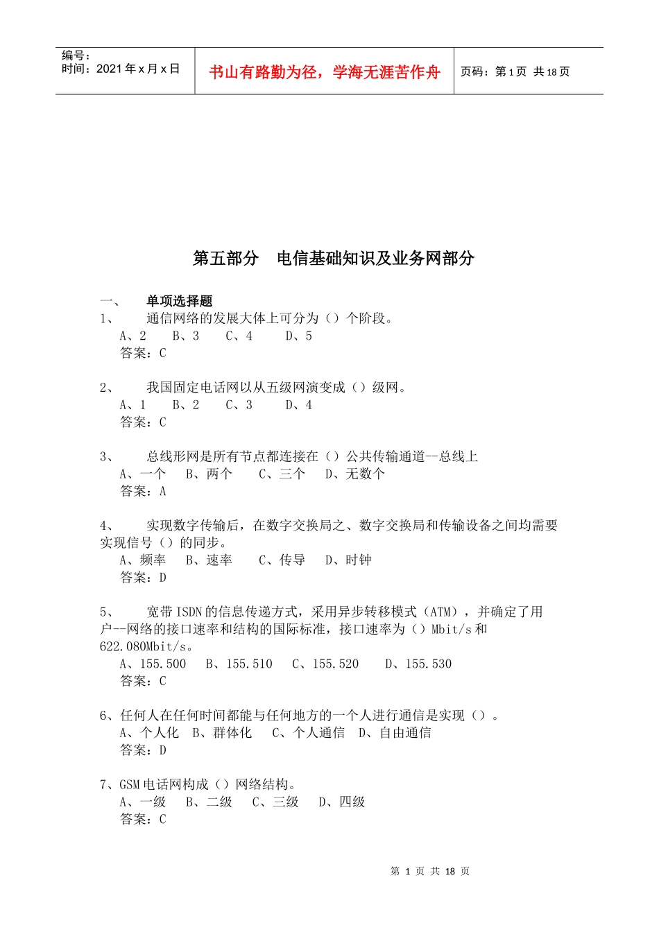 电信基础知识与业务网_第1页