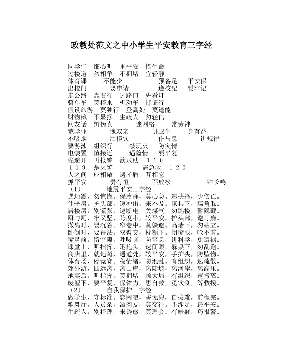 政教处范文中小学生安全教育三字经 _第1页