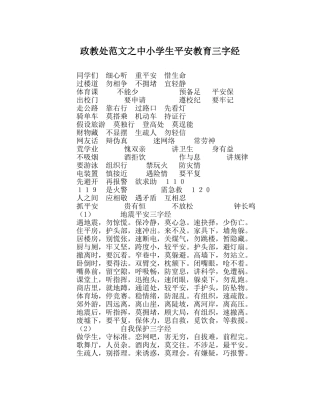 政教处范文中小学生安全教育三字经 