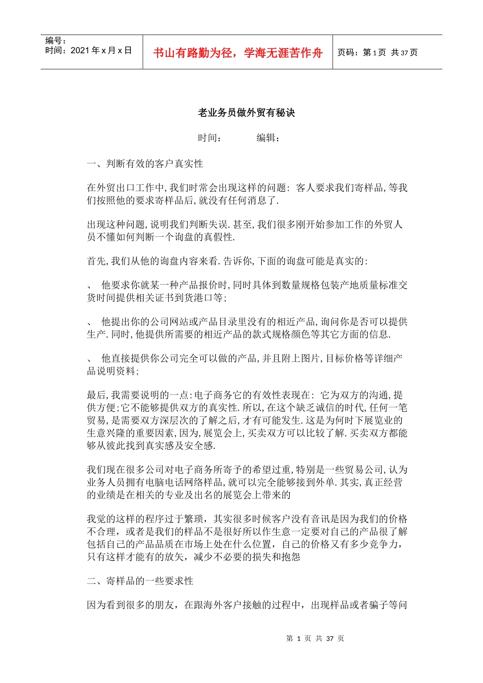 试谈寻找外贸客户邮箱的诀窍_第1页