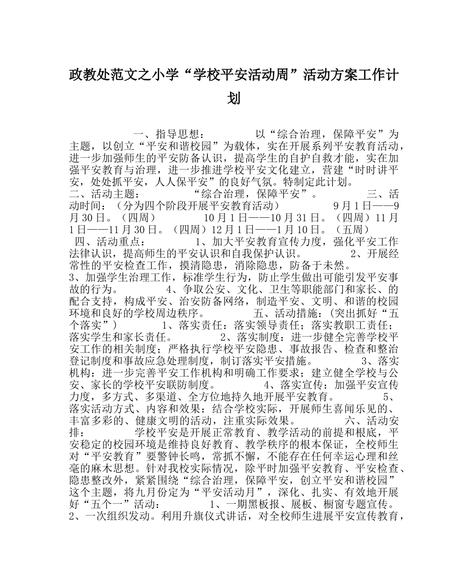 政教处范文小学“学校安全活动周”活动方案工作计划 _第1页