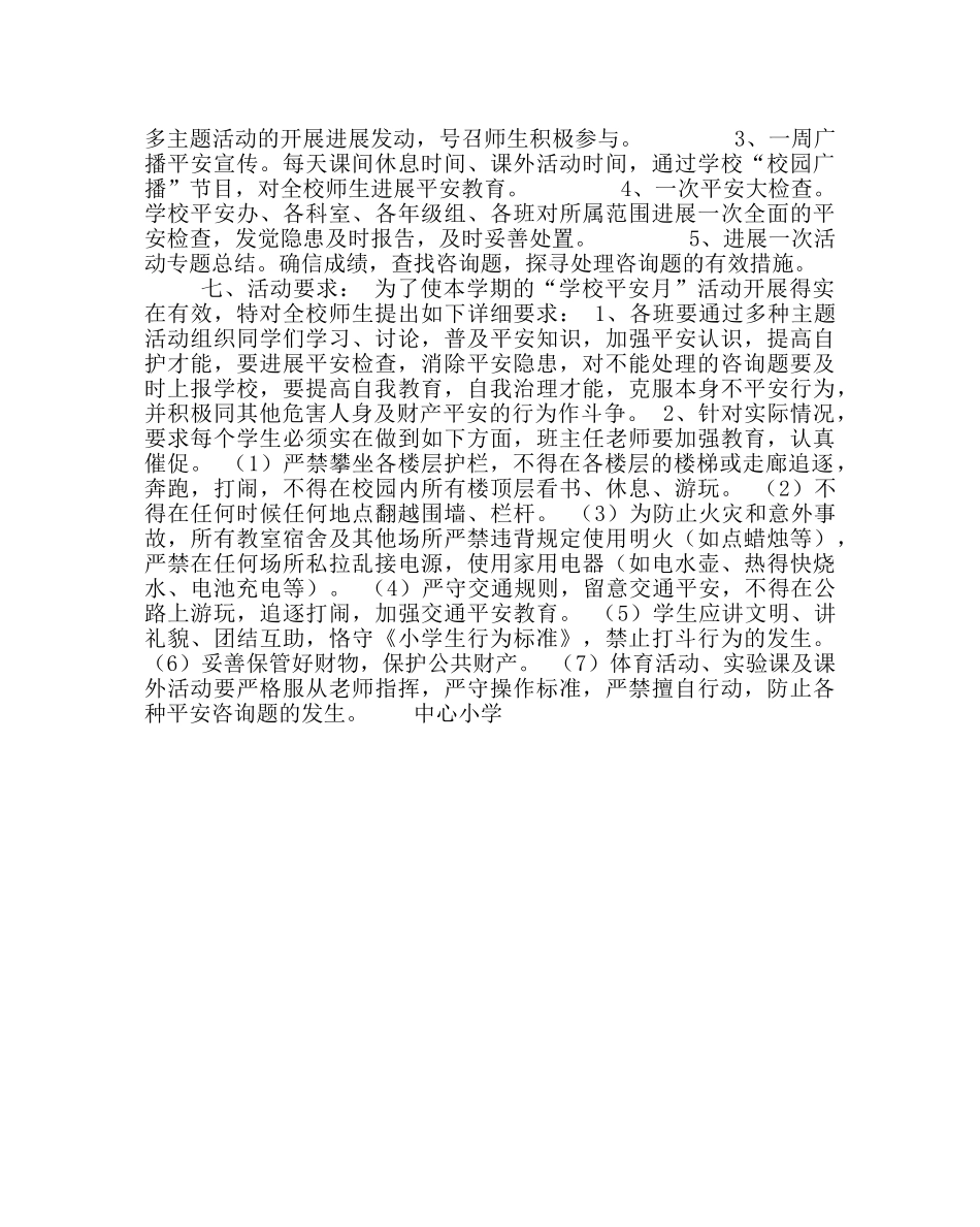 政教处范文小学“学校安全活动周”活动方案工作计划 _第2页