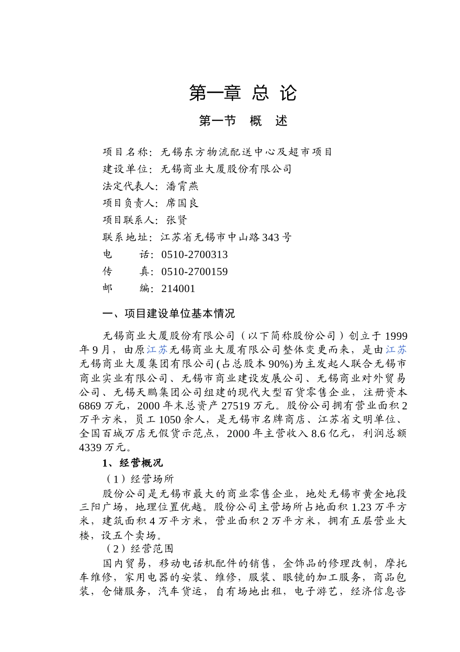 无锡某物流配送中心及超市项目管理_第1页