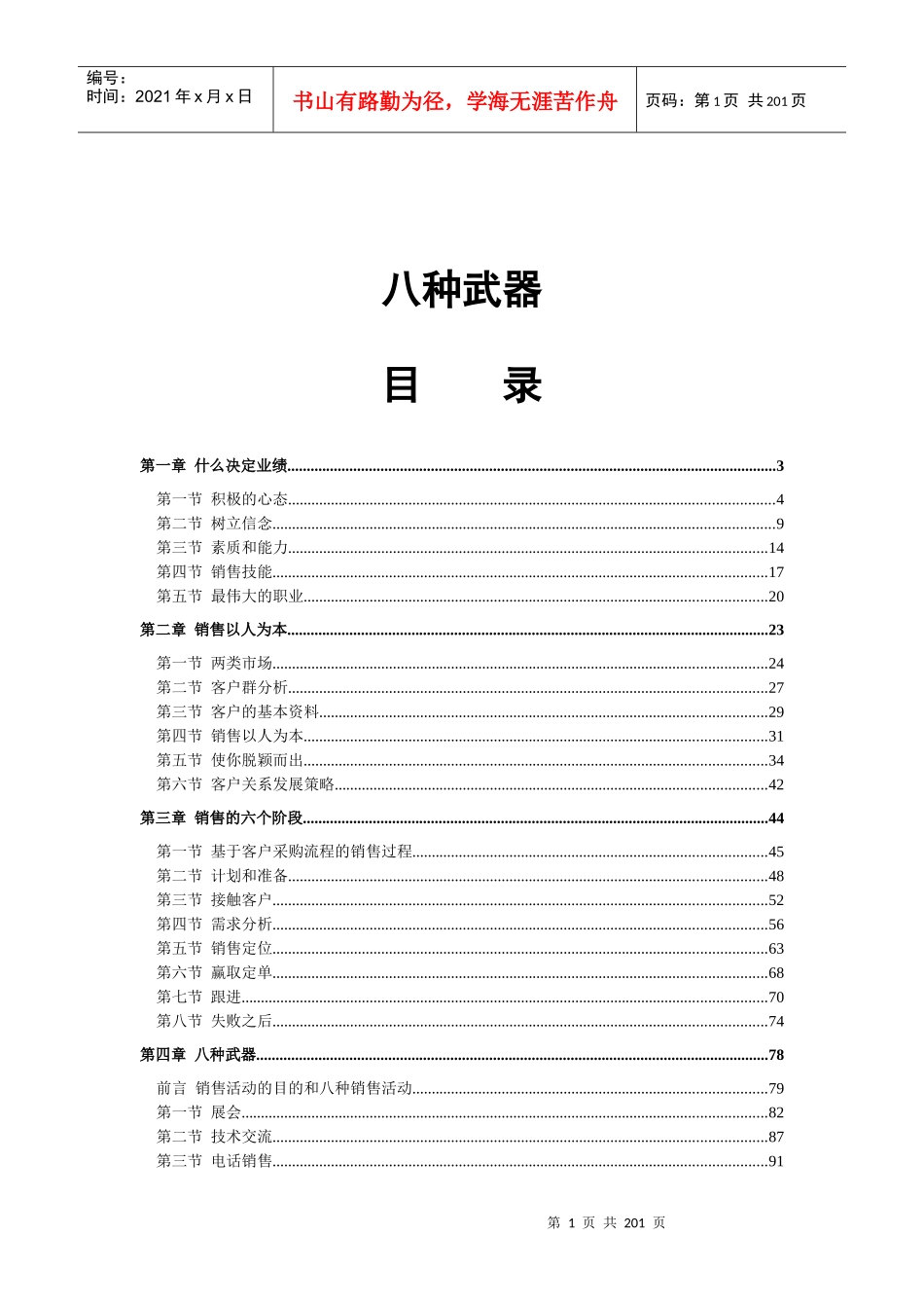 提高销售业绩的八大策略_第1页