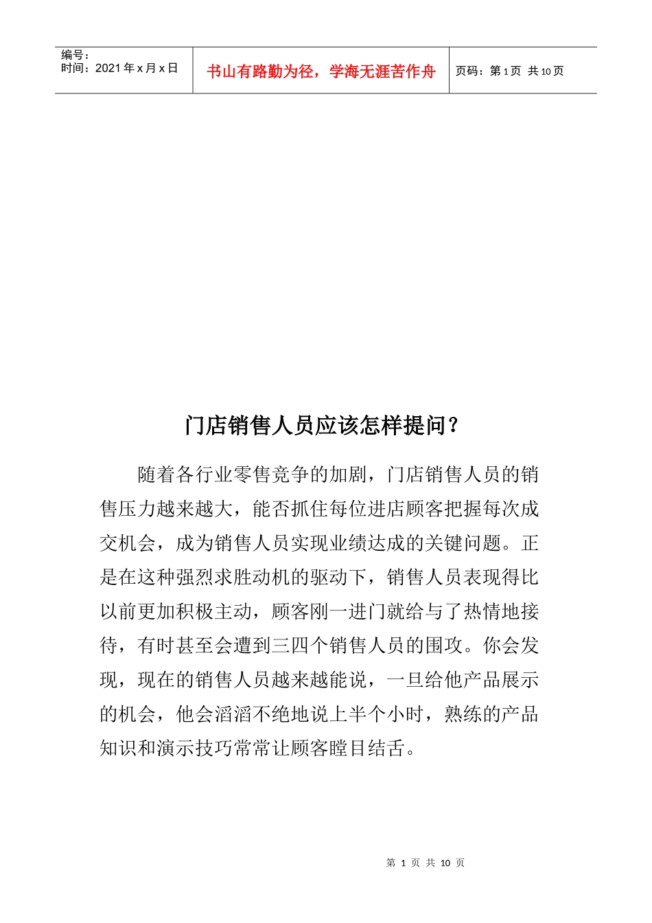 门店销售人员应该如何提问_第1页