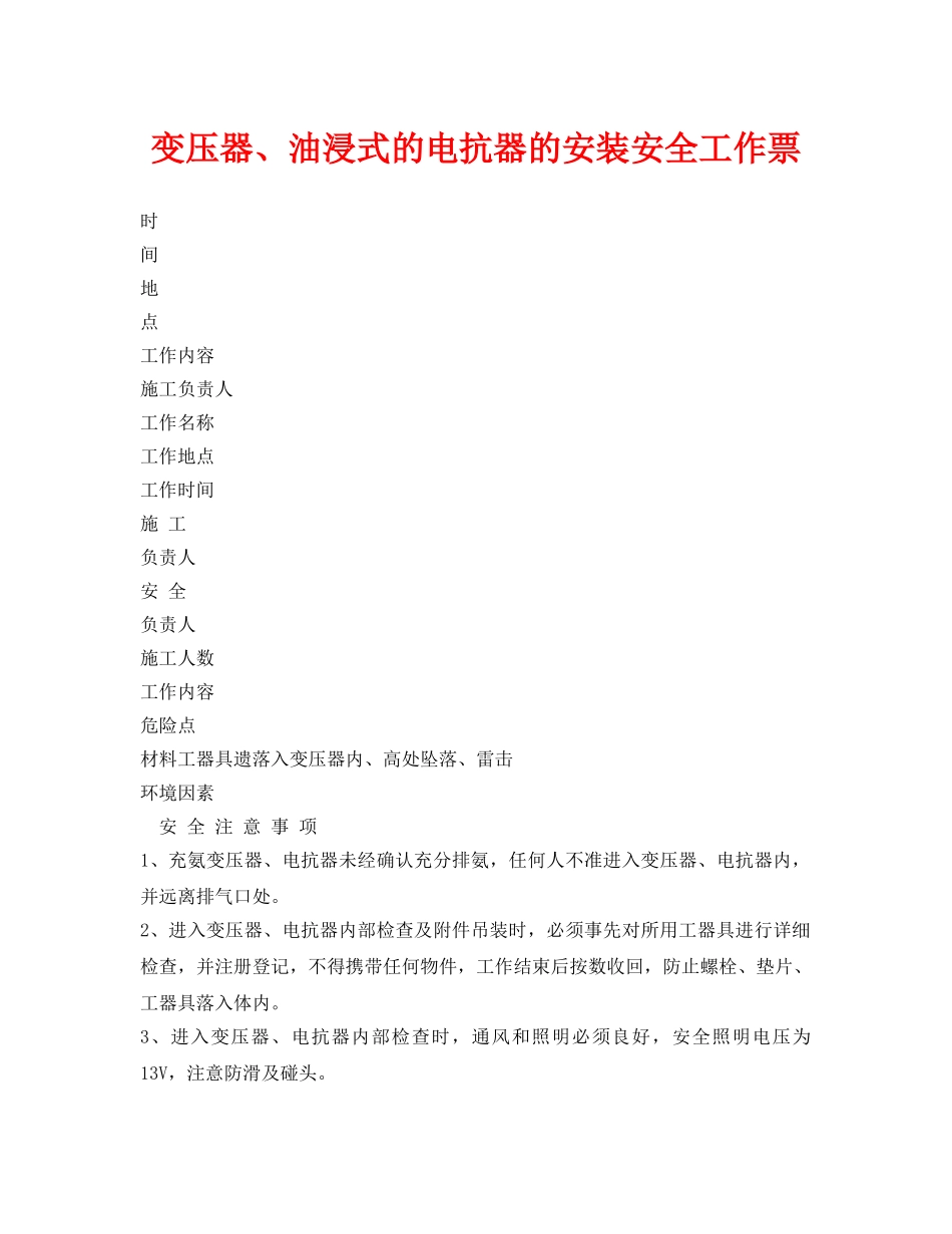 《安全管理资料》之变压器、油浸式的电抗器的安装安全工作票 _第1页