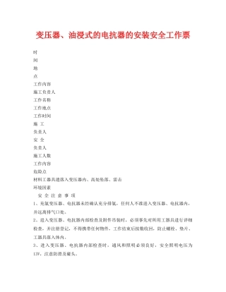《安全管理资料》之变压器、油浸式的电抗器的安装安全工作票 