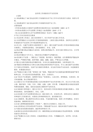 总经理ۥ工作部接待员安全责任制精选 