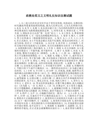 政教处范文文明礼仪知识自测试题 