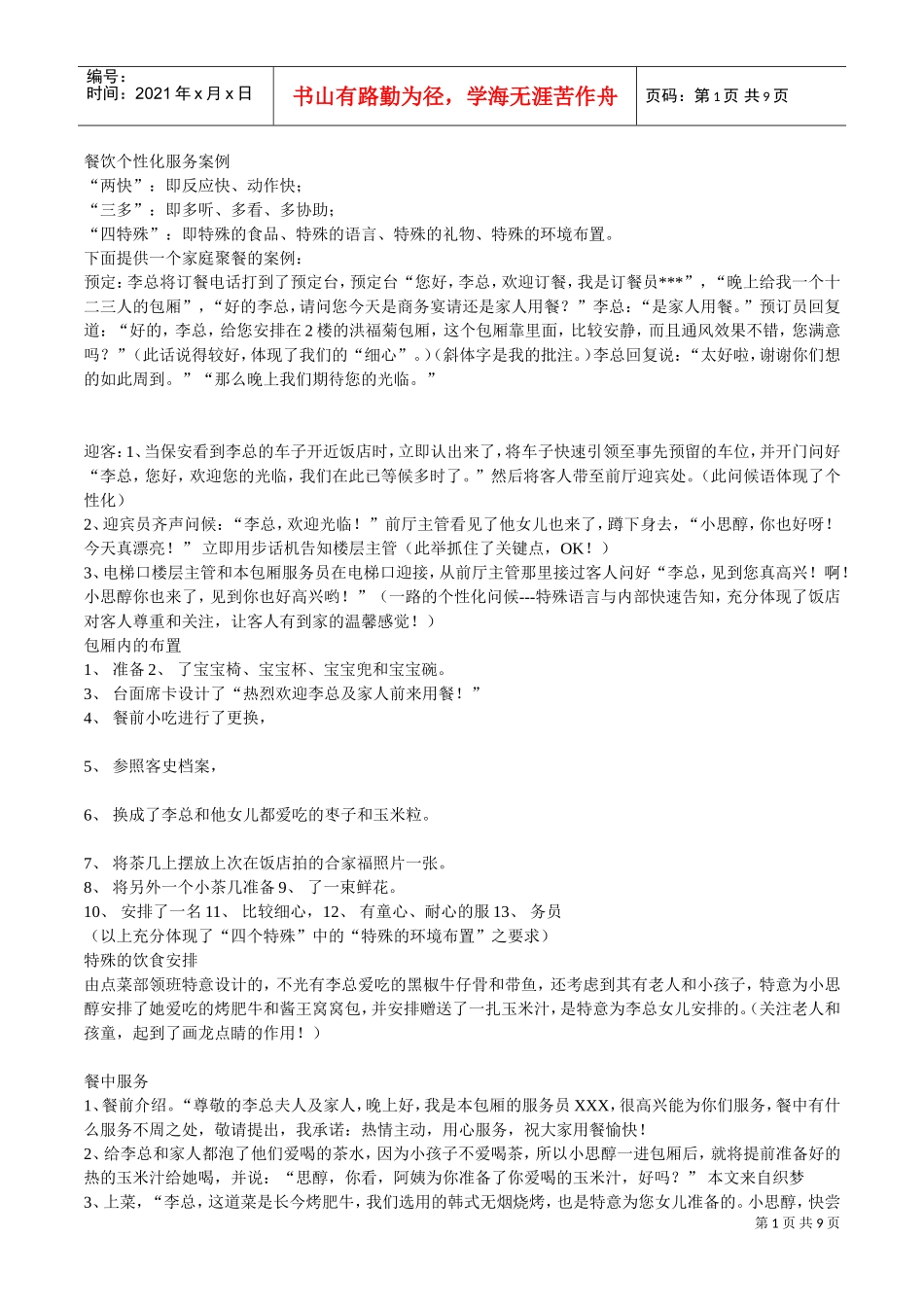 餐饮个性化服务案例(DOC8页)_第1页