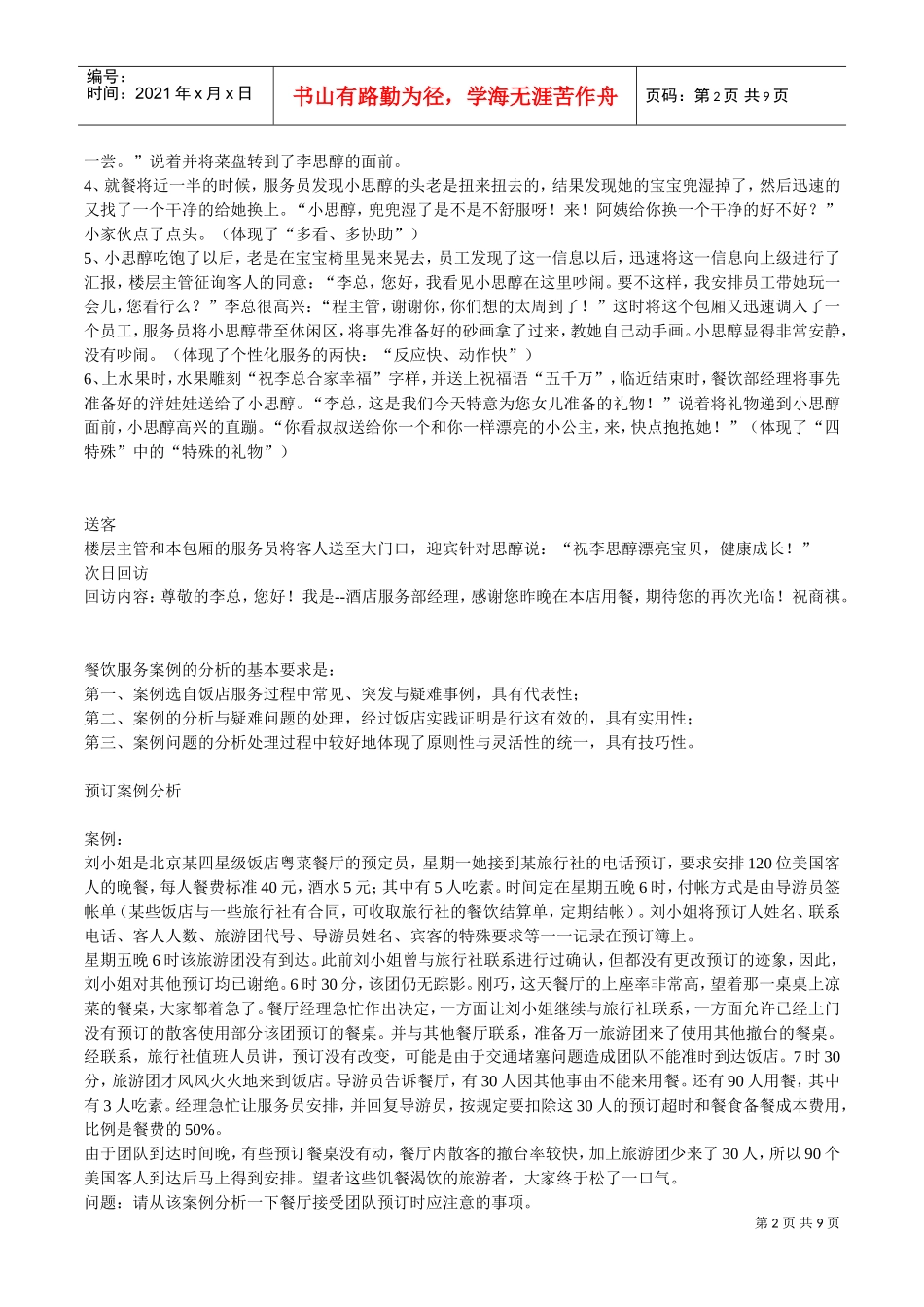 餐饮个性化服务案例(DOC8页)_第2页