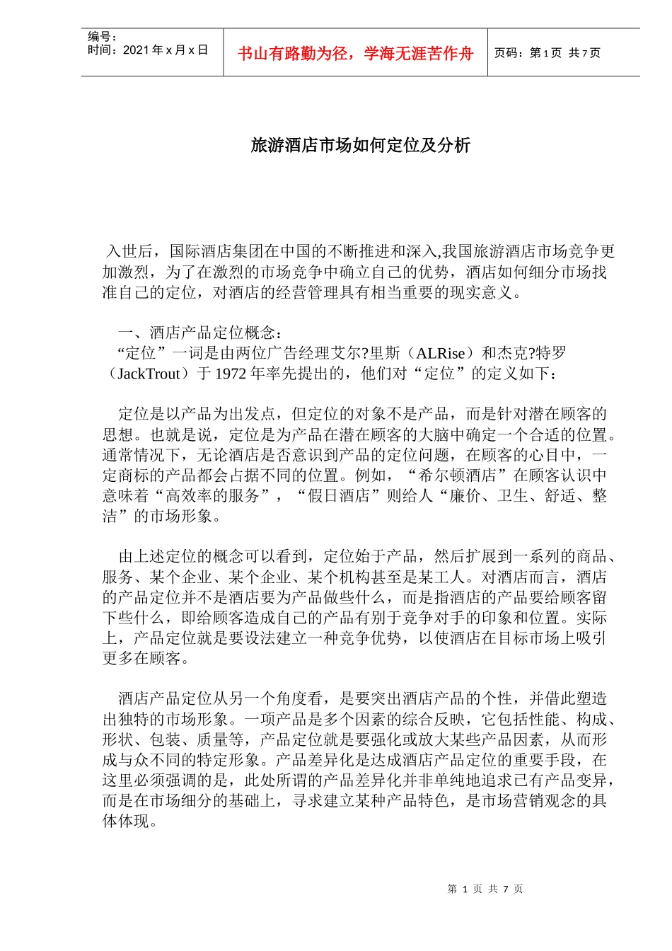 旅游酒店市场如何定位及分析(1)_第1页
