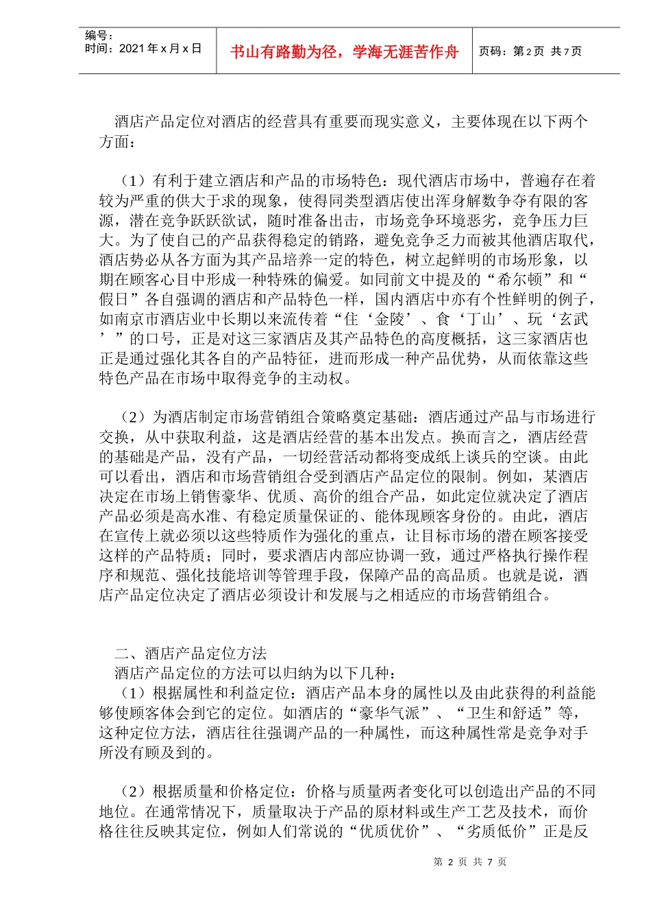 旅游酒店市场如何定位及分析(1)_第2页