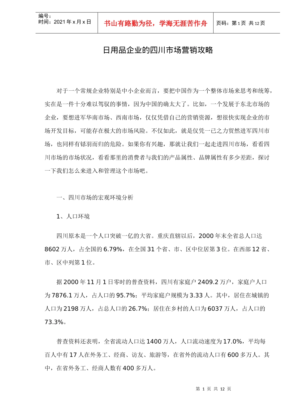 日用品企业的某市场营销攻略_第1页