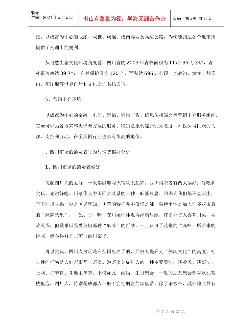 日用品企业的某市场营销攻略_第3页