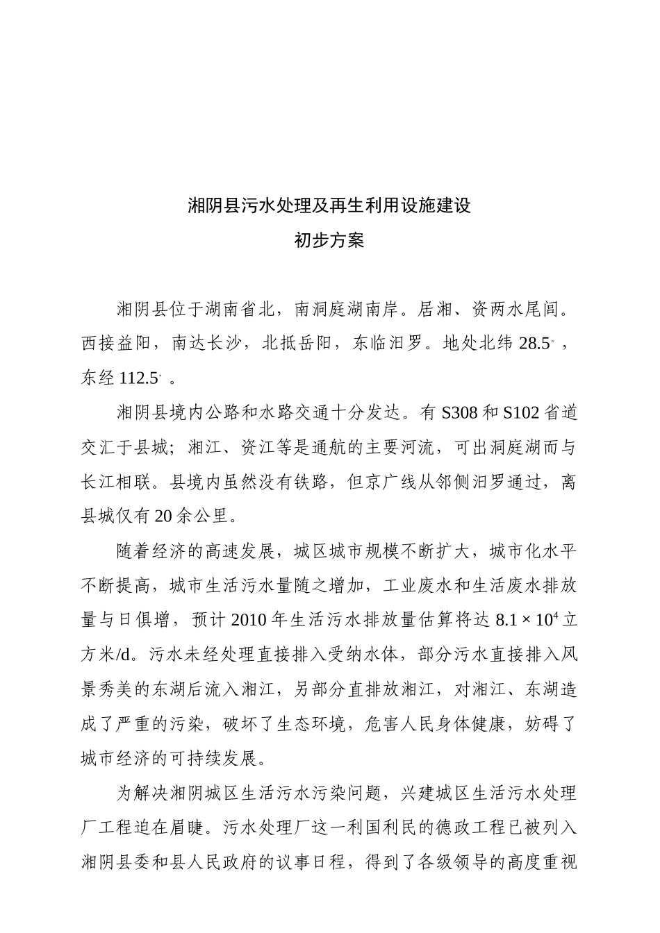 湘阴县污水处理与再生利用设施建设方案_第1页