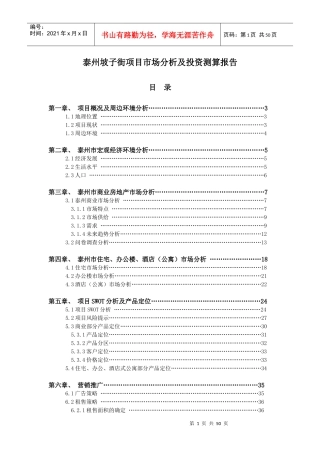 泰州坡子街项目市场分析及投资测算报告