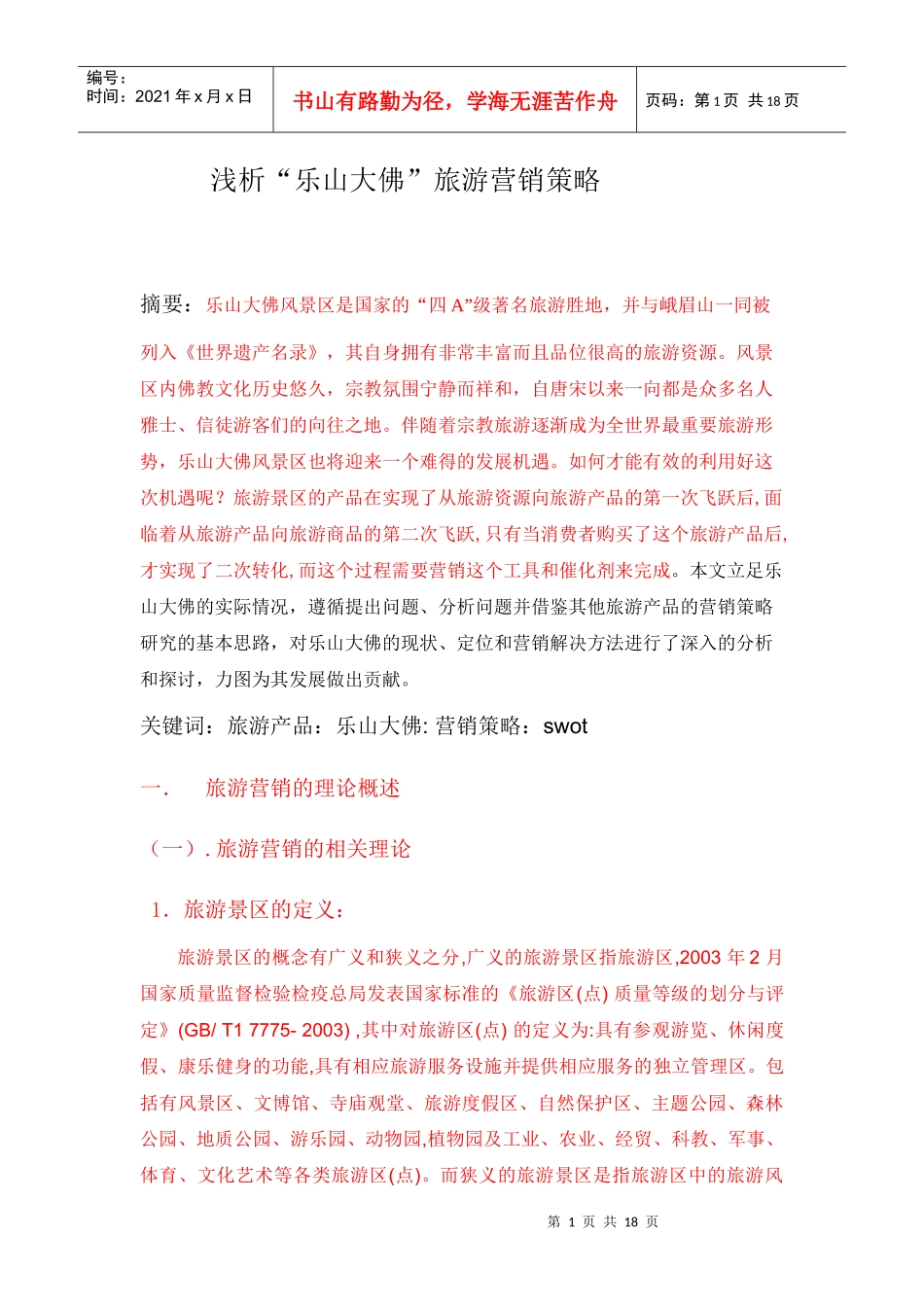 浅析乐山大佛旅游产品营销策略_第1页