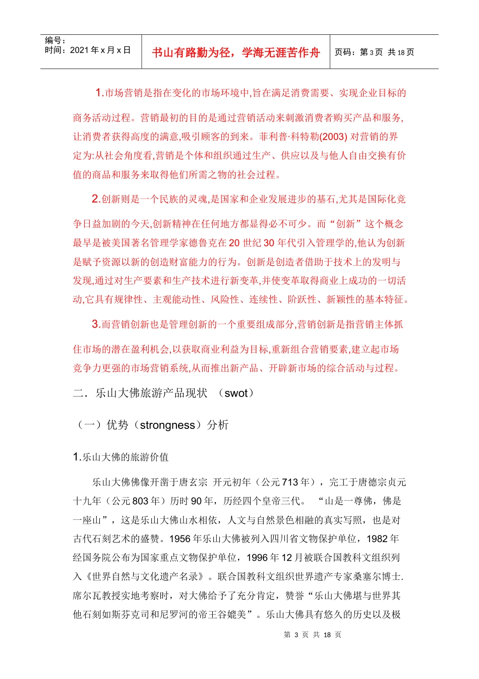 浅析乐山大佛旅游产品营销策略_第3页