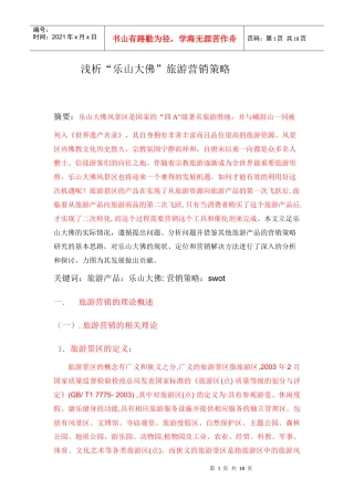 浅析乐山大佛旅游产品营销策略