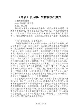 《爆裂》读后感：生物科技在爆炸